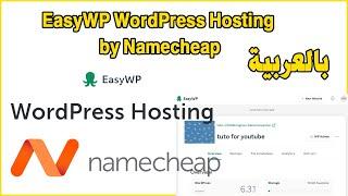 EasyWP WordPress Hosting by Namecheap بالعربية