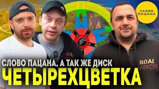 ЧЕТЫРЕХЦВЕТОЧКА! Маляр после этого УВОЛИЛСЯ?! Рома сдержал СЛОВО ПАЦАНА и пригласил в ТРОФИМОВ БЕРЕГ