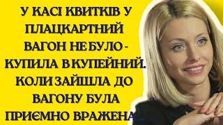 Про своє життя-буття дівчина розповіла своєму сусідові по купе... | Життєві історії