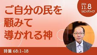 [リビングライフ]ご自分の民を顧みて導かれる神／詩篇｜丸本浩牧師