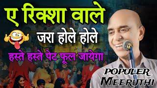 Populer Meeruthi | ए रिक्शा वाले जरा होले होले।  हस्ते हस्ते पेट फूल जायेगा | All India Mushaira,