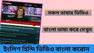 হিন্দি-আরবি-ইংলিশ ভাষার ভিডিও বাংলা ভাষায় /How to translate any YouTube video in bangla