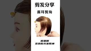 鬢角修剪教程＃剪髮＃女人短髮＃XD時尚髮型設計