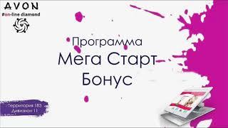 НОВЫЙ МАРКЕТИНГ ПЛАН ЭЙВОН AVON