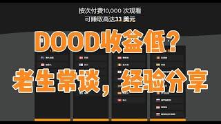 2024最近网赚|日赚30美元|DOODSTREAM|工作室内部|挂机项目|批量矩阵|TIKTOK