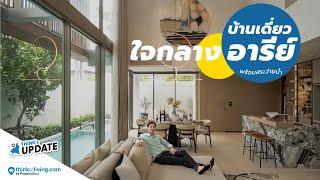 Think’s Update EP.226 : บ้านเดี่ยว พร้อมสระว่ายน้ำ กลางซ.อารีย์ | VI Ari