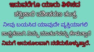 ಯಾವುದೇ ವ್ಯಕ್ತಿಯಾಗಲಿ ಶಾಶ್ವತವಾಗಿ ನಿಮ್ಮ ಮಾತುಗಳನ್ನು ಕೇಳಿ ನಿಮಗೆ ಅನುಕೂಲಕರವಾಗಿ ನಡೆದುಕೊಳ್ಳುವ ಸರಳ ತಂತ್ರ ಉಪಾಯ