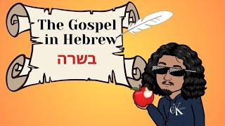 The Gospel in Hebrew (Besorah בְּשֹׂרָה )