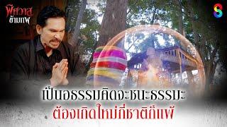 เป็นอธรรมคิดจะชนะธรรมะ ต้องเกิดใหม่กี่ชาติก็แพ้ | HIGHLIGHT พิศวาสข้ามภพ EP.34 | ละครช่อง8