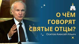 СОВЕТЫ СВЯТЫХ ОТЦОВ в наше нелёгкое время // профессор Осипов Алексей Ильич