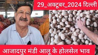 October 29, 2024 दिल्ली  आलू के भाव Azadpur Delhi mandi today Potato Market #delhipotatomarket