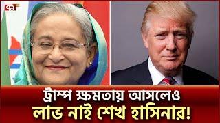 ট্রাম্প ক্ষমতায় আসলেও লাভ নাই শেখ হাসিনার! | News | Ekattor TV