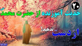 ۲۰_ بیست حدیث آموزنده از حضرت محمد مصطفی(ص)_ صدای شیعه|Shia of Voice