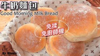 【烘培新手#01】免揉牛奶麵包 No Knead Milk Bread || 不用揉麵 不用機器 再也不用外面買麵包吃了|| 手把手教会你做麵包