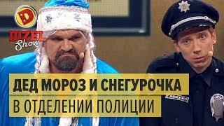 Плохой Санта: Дед Мороз и Снегурочка в отделении полиции – Дизель Шоу | ЮМОР ICTV НОВЫЙ ГОД