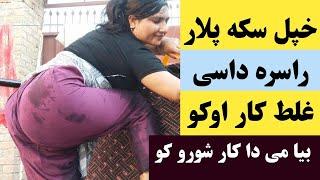 خپل سکه پلار راسره ډیر غل.ط کار اوکو وشرمیدم | Khpala plar rasara zyati oko | Khan Click