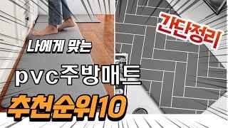 2022년 가장인기있는 pvc주방매트 추천 판매순위 TOP10 가성비 평점 후기 비교