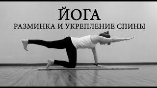 Йога: Разминка и укрепление спины