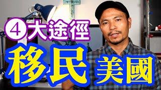 移民美國的四大途徑！刷新認知，其實普通人也可以做到┃洛奇漫談