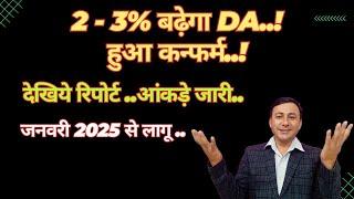 2 या 3% बढ़ेगा DA/DR..! हुआ कन्फर्म..! आंकड़े जारी..! #da_jan_2025