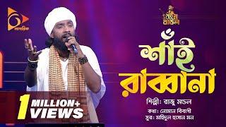 শাঁই রাব্বানা | Shai Rabbana | Raju Mondal | Bangla Baul | Nagorik Music