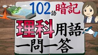 【高校入試 過去問】理科一問一答｜生物・地学編｜102語暗記｜聞き流し