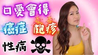 「口愛」會得癌症、性病、皰疹‼️/原來舔+吸也會病從口入