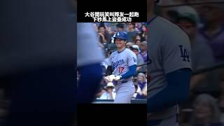 大谷翔平：一起跑啊！成功後還一臉不可置信 輕鬆59盜#shoheiohtani #dodgers #道奇