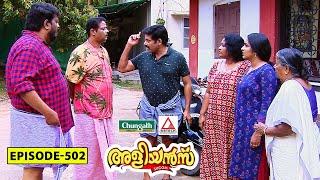 Aliyans - 502 | പി ഡബ്ല്യൂ ഡി | Comedy Serial (Sitcom) | Kaumudy