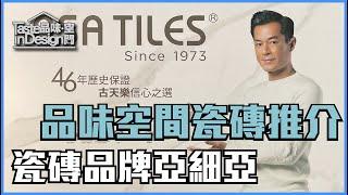 【亞細亞瓷磚 ASA TILES】品味空間瓷磚推介 〡瓷磚〡室內設計〡〡傢俬訂造〡裝修工程