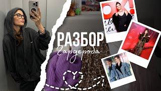 РАЗБОР ГАРДЕРОБА | расхламление вещей | собираем ЛУКИ на кинопремьеры | Полина Денисова