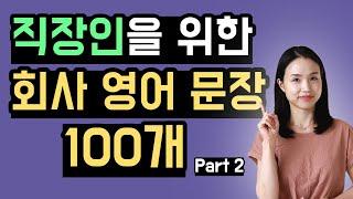 원어민이 회사에서 매일 쓰는 영어 문장 100개 (part 2) 회사에서 스피킹이 쉬워지는 반복 듣기 영상.