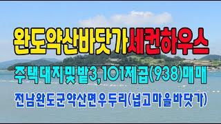 20-129[바닷가세컨하우스][전남부동산]완도약산우두리,넙고마을바닷가,밭및세컨하우스(938py)매매~