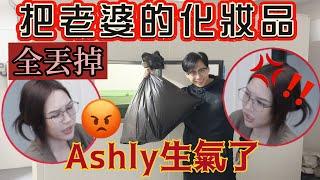 尼克Ashly｜把老婆的化妝品全丟掉 Ashly生氣了￼