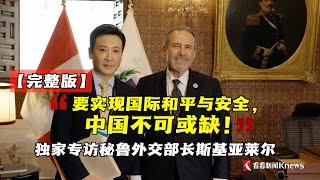 【完整版】“要实现国际和平与安全，中国不可或缺！”独家专访秘鲁外交部长斯基亚莱尔