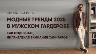 МУЖСКОЙ ГАРДЕРОБ: САМЫЕ НОСИБЕЛЬНЫЕ ТРЕНДЫ В МУЖСКОЙ МОДЕ 2025