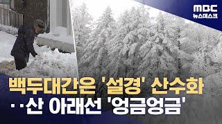 '수묵화' 된 눈 덮인 백두대간‥제설작업도 한창 (2025.03.06/뉴스데스크/MBC)