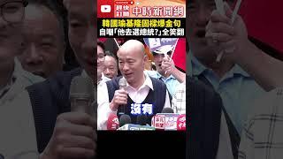 韓國瑜基隆固樑爆金句！　自嘲「他去選總統了嗎？」全笑翻 @ChinaTimes #shorts #謝國樑 #韓國瑜 #罷免 #基隆 #市長 #反罷免 #選舉 #晚會 #投票 #國民黨 #總統 #自嘲