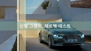 [TV 데일리카] 신형 그랜저 제로백 테스트