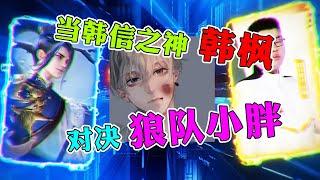 【王者荣耀韩枫】韩信之神VS狼队小胖，听说这个小胖子很强？！