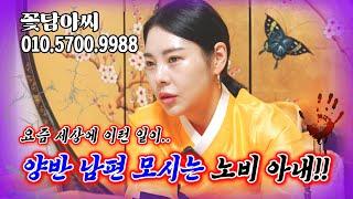 물 한 잔도 제 손으로 안드시는 남편 요즘세상 노비아내 (무료점사 문의 더보기⬇︎)