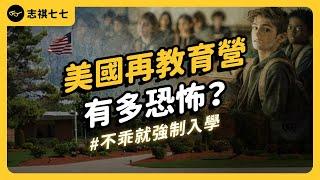 不乖就送去再教育！讓小孩身心崩潰的美國青少年矯正計畫到底是什麼？｜志祺七七