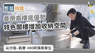 【整裝待發】尖沙嘴 凱譽 480呎 善用高樓底優勢 | 特色閣樓增加收納空間 | 裝修 | 裝修顧問 | 家居維修 | 室內設計 | 裝修佬 HKDecoman