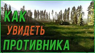 Как увидеть врага первым в Escape from Tarkov | Тарков гайд