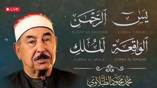 بث مباشر | سور الرزق (يس - الرحمن - الواقعة - الملك) بتلاوة خاشعة تُريح القلب | الشيخ الطبلاوي