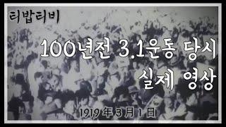 [티밥티비]1919년 만세운동 당시 영상 공개