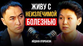 ЖИВУ С НЕИЗЛЕЧИМОЙ БОЛЕЗНЬЮ.. | Айдана Оторбаева