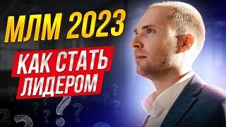 МЛМ 2023. Где брать людей? Как приглашать? Какие воронки продаж лучше? Сетевой маркетинг 2023