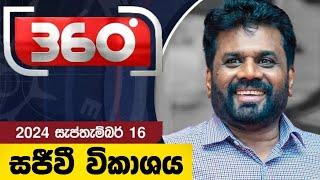 Derana 360 | Anura Kumara Dissanayake | අනුර කුමාර දිසානායක