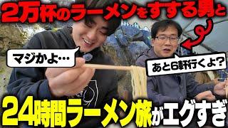 【ラーメン官僚】もう限界です‥日本一のラーメンマニアと朝から晩までひたすらラーメンをすすり続けるヤバい旅。をすする【飯テロ】SUSURU TV.第3285回